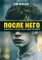 После него