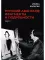 Русский авангард: фрагменты и подробности. Кн. 1