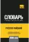 Русско-тайский тематический словарь - 5000 слов