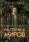 На границе миров. Сквозь бездну (с автографом)