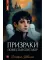 Призраки поместья Сент-мор