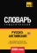 Русско-английский (американский) тематический словарь  9000 слов