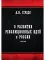 О развитии революционных идей в России: статьи