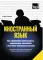 Иностранный язык. Как эффективно использовать современные технологии в изучении иностранных языков