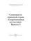 Спецвыпуск книжной серии «Современники и классики». Вып. 5