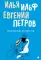 Собрание Ильфа и Петрова (комплект из 3-х книг)