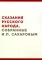 Сказания русского народа, собранные И. П. Сахаровым (репритное изд.)