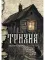 Тризна