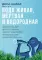 Вода живая, мертвая и водородная