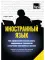 Иностранный язык. Как эффективно использовать современные технологии в изучении иностранных языков