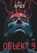 Объект 9