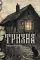 Тризна (с автографом)