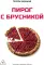 Пирог с брусникой