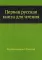 Первая русская книга для чтения