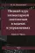 Полный курс элементарной математики в задачах и упражнениях Кн. 1: Числа