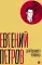 Собрание сочинений. Т. 6: Для будущего человека