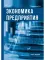 Экономика предприятия. Курс лекции