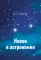 Новое в астрономии