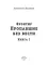 Фронтир. Книга 1. Пропавшие без вести