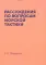 Рассуждения по вопросам морской тактики. (репринтное изд.)