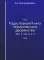 Родословная Книга Черниговского дворянства. Т. 1. Ч. 1, 2.  (репринтное изд.)