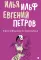 Собрание Ильфа и Петрова (комплект из 3-х книг)