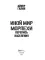 Иной мир. Морпехи. Кн. 5: Перепись населения