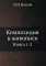 Композиция в живописи. Книги I–II (репринтное издание)