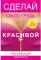 Сделай свою грудь красивой