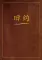 Ветхий завет на китайском языке