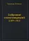 Собрание стихотворений. (1889-1903)