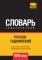 Русско-таджикский тематический словарь  9000 слов