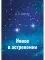 Новое в астрономии