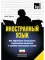 Иностранный язык. Как эффективно использовать современные технологии в изучении иностранных языков. Специальное издание для изучающих фарси