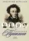 Спутники Пушкина. В Москве. В Петербурге