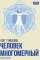 Человек многомерный. Трилогия и Триедином Человеке.  В 3 кн. Кн. 2